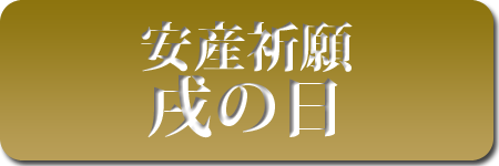 安産祈願戌の日