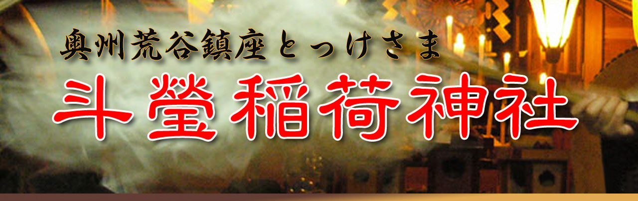 奥州荒谷鎮座とっけさま　斗瑩稲荷神社