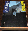 千葉周作3