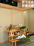 新宅家祓・神棚奉齋